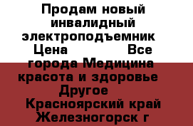 Продам новый инвалидный электроподъемник › Цена ­ 60 000 - Все города Медицина, красота и здоровье » Другое   . Красноярский край,Железногорск г.